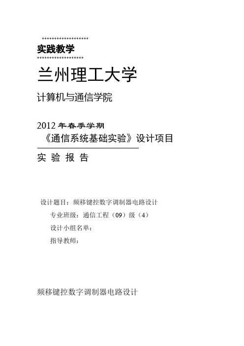 FSK频移键控数字调制器电路设计