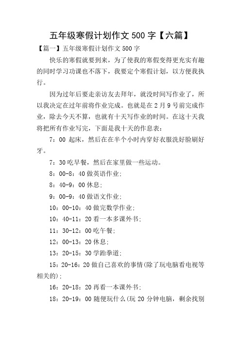 五年级寒假计划作文500字【六篇】