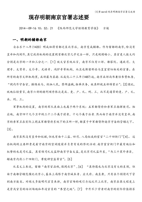 (完整word)现存明朝南京官署志述要