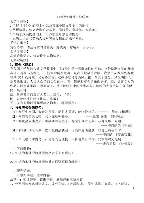 《诗经》两首导学案