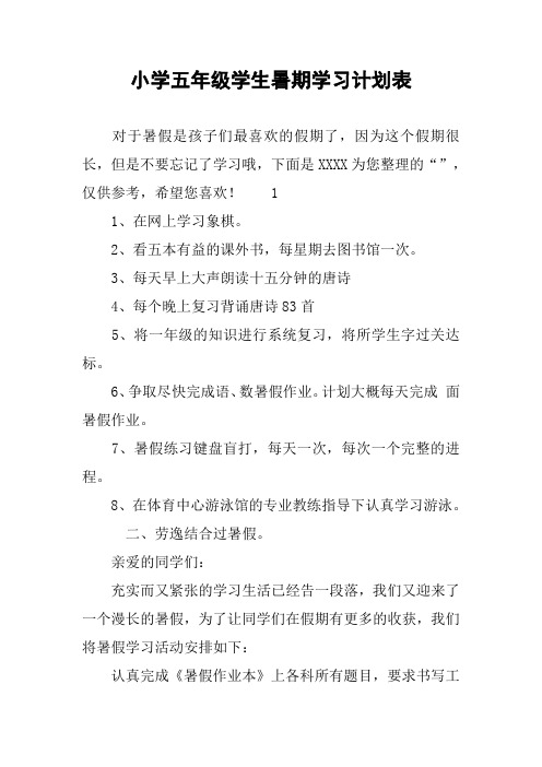 小学五年级学生暑期学习计划表