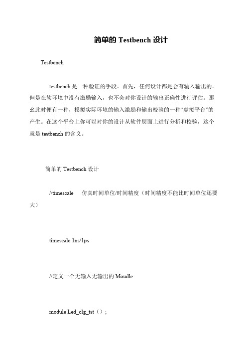 简单的Testbench设计