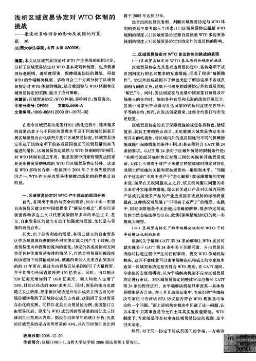 浅析区域贸易协定对WTO体制的挑战——兼谈对多哈回合的影响及我国的对策