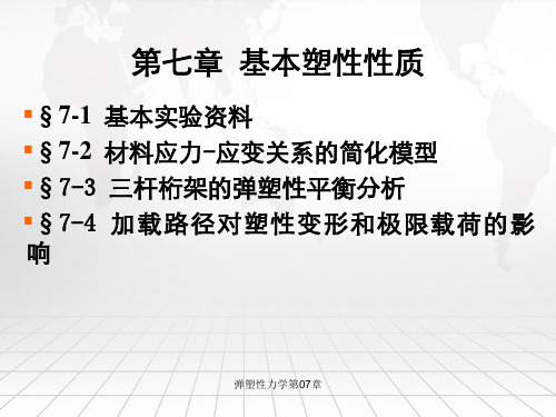 弹塑性力学第07章