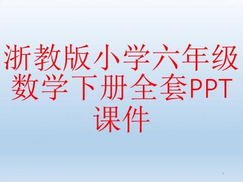 浙教版小学六年级数学下册全套PPT课件
