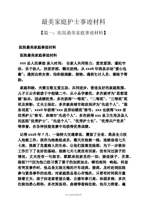 家庭作文之最美家庭护士事迹材料