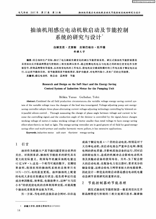 抽油机用感应电动机软启动及节能控制系统的研究与设计