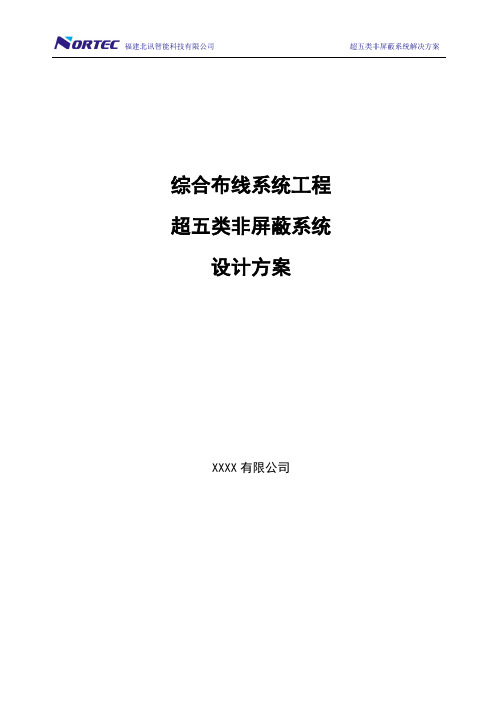 综合布线超五类非屏蔽方案模版(解决方案).