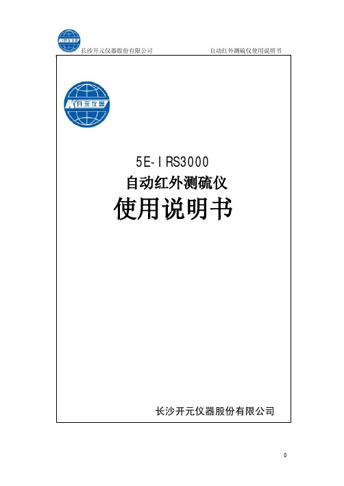 37.红外测硫仪IRS3000产品使用说明书A03