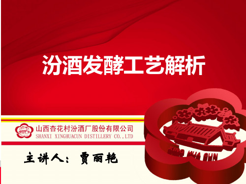 汾酒内训师-贾丽艳-汾酒发酵工艺解析