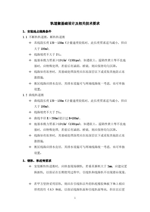 轨道衡基础设计及技术要求-推荐下载