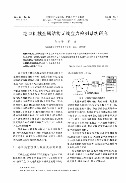 港口机械金属结构无线应力检测系统研究