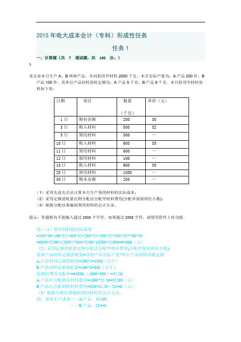 2015年电大成本会计形成性考核网络任务(全)