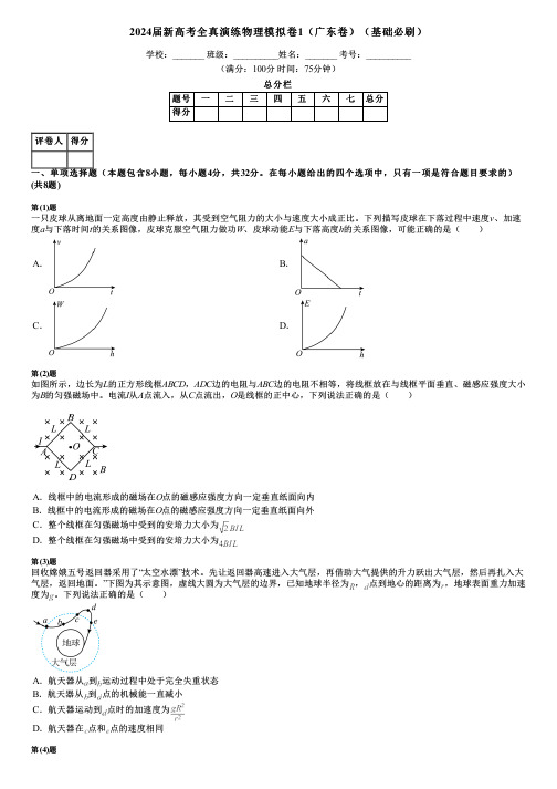 2024届新高考全真演练物理模拟卷1(广东卷)(基础必刷)