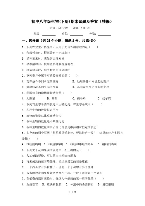 初中八年级生物(下册)期末试题及答案(精编)