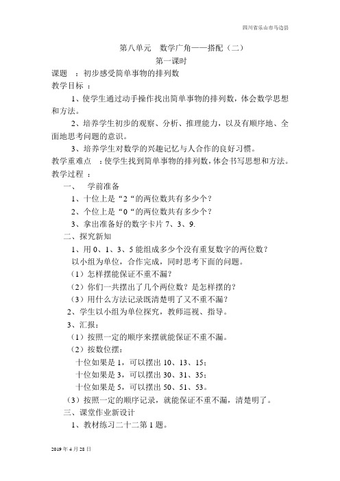 人教版三年级数学下册第1课时  初步感受简单事物的排列数