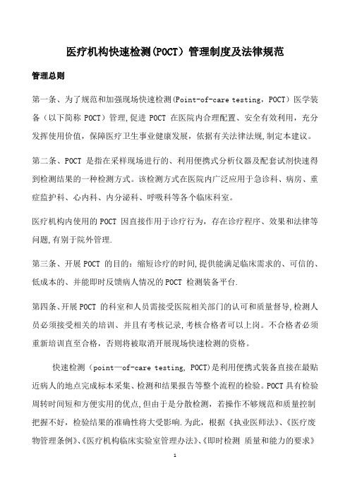 医疗机构快速检测(POCT)管理制度及法律规范