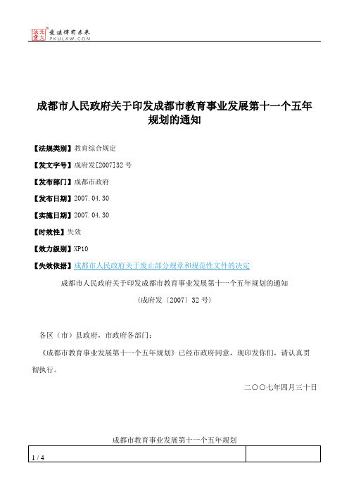 成都市人民政府关于印发成都市教育事业发展第十一个五年规划的通知