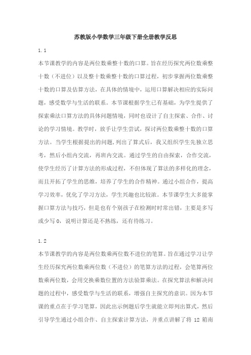 苏教版小学数学三年级下册全册教学反思