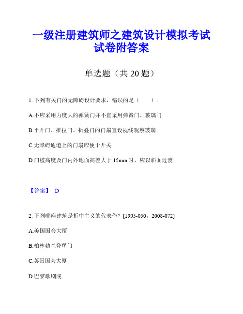 一级注册建筑师之建筑设计模拟考试试卷附答案