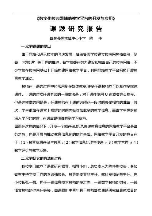 数字化校园网辅助教学平台的开发与应用课题研究报告1