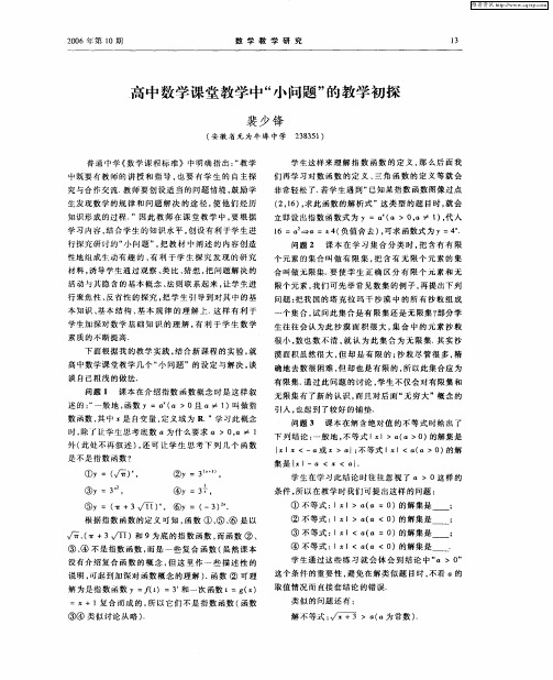 高中数学课堂教学中“小问题”的教学初探