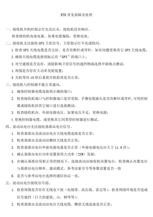 RTK常见故障及处1
