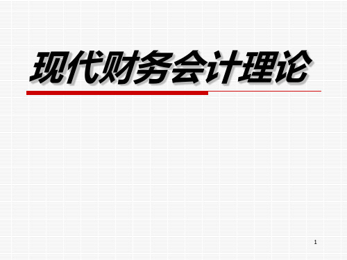 财务会计理论课件(第一、二章)
