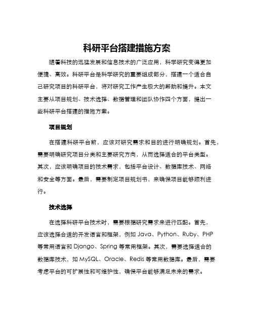 科研平台搭建措施方案