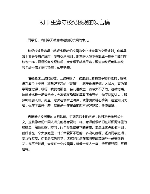 初中生遵守校纪校规的发言稿