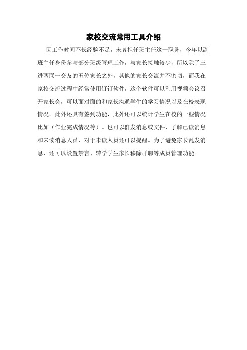 家校交流与合作家校交流常用工具介绍