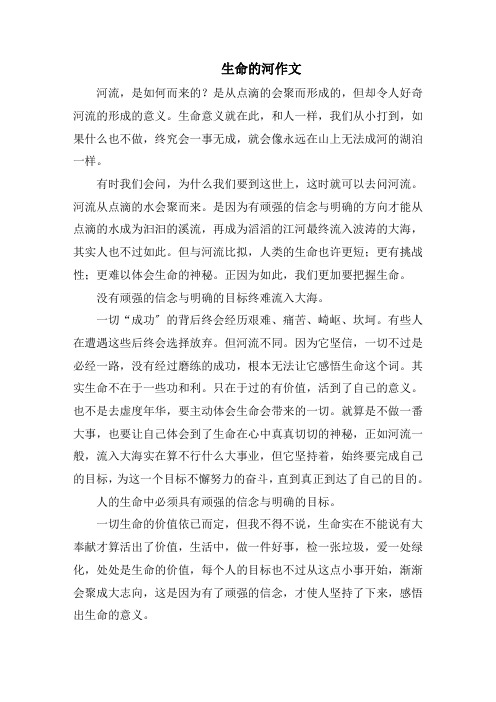 生命的河作文精选