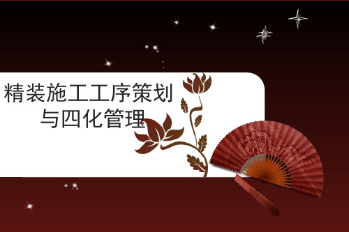 精装修策划及四化管理