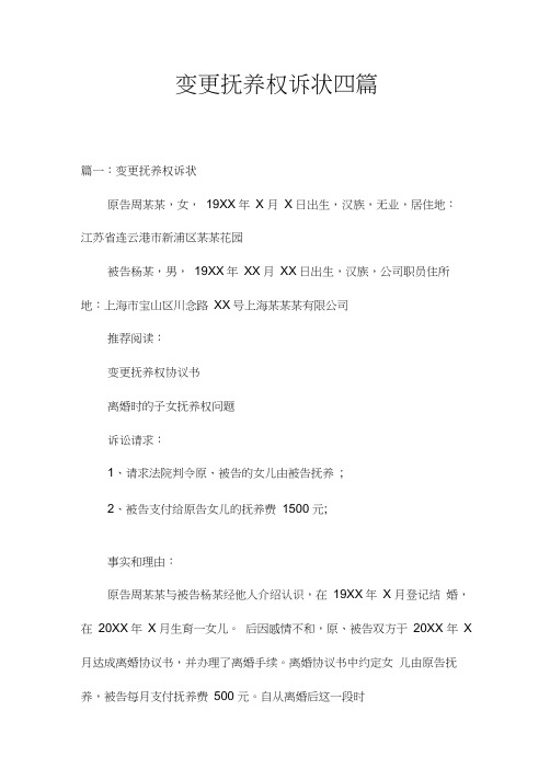 变更抚养权诉状四篇