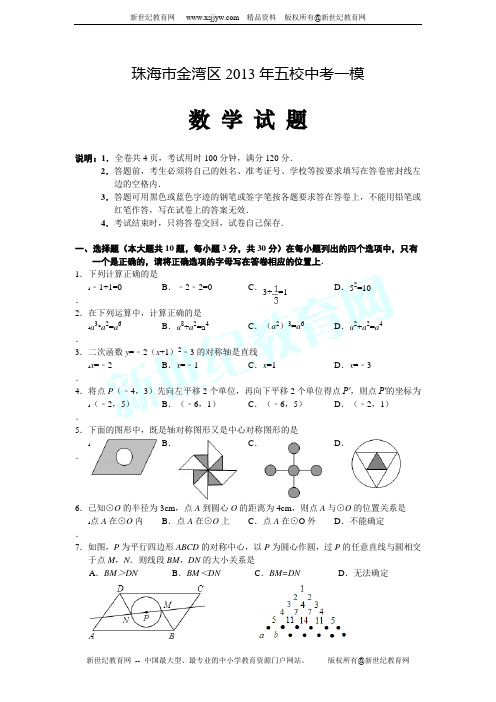 珠海市金湾区2013年五校中考一模数学试卷(附答案)
