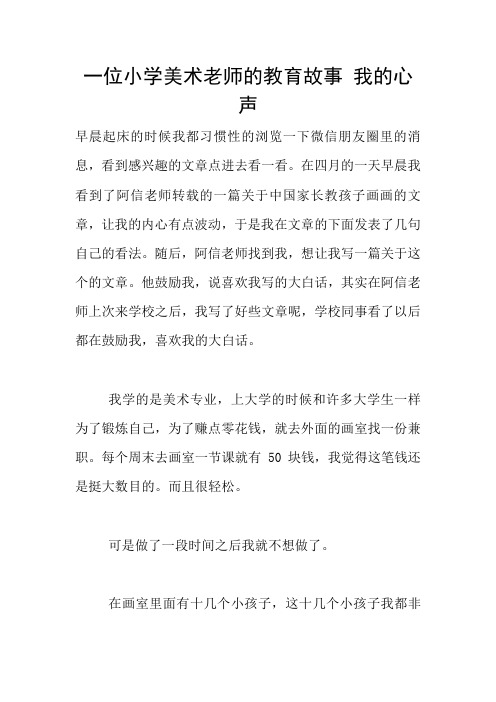 一位小学美术老师的教育故事 我的心声