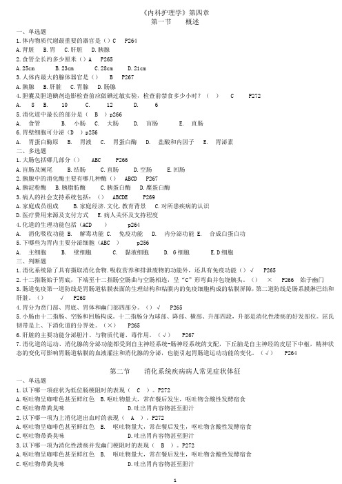《内科护理学》第四章