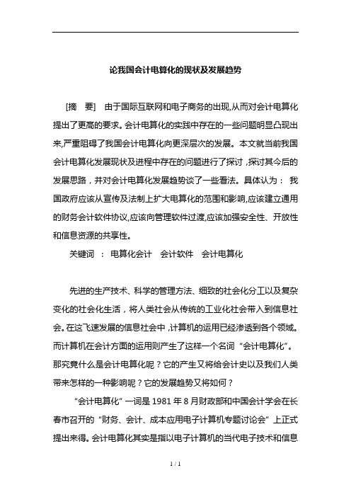 论我国会计电算化的现状及发展趋势