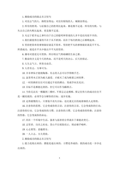 激励成功的励志名言短句10篇(最新)