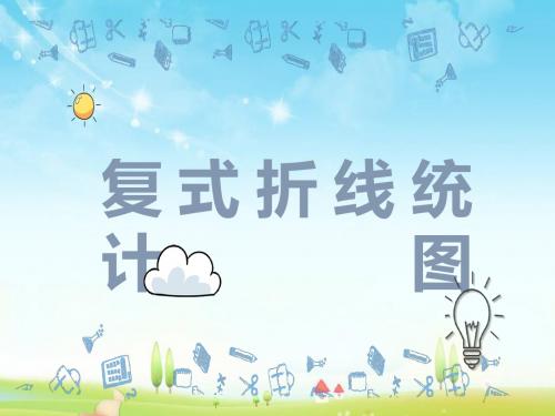 最新北师大版数学小学五年级下册复式折线统计图优质课课件.pptx