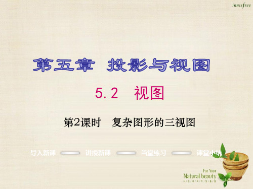 【北师大版】九年级数学上册：5.2.2《复杂图形的三视图》ppt课件