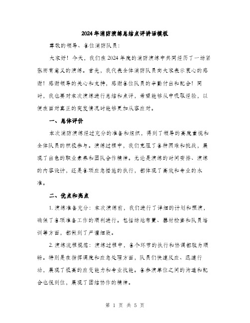 2024年消防演练总结点评讲话模板(二篇)