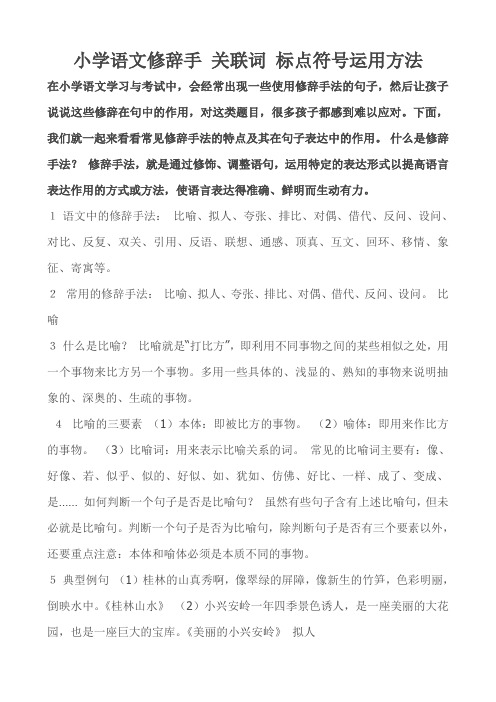 小学语文常用修辞手关联词标点符号运用方法