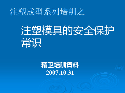 注塑模具的安全保护常识