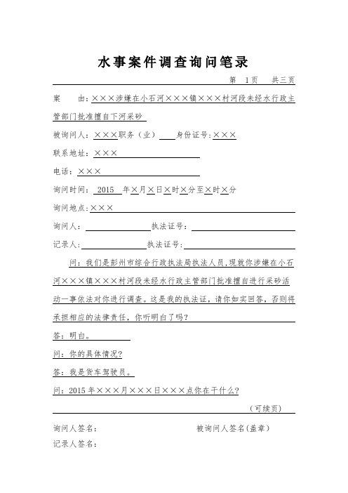 水事案件调查询问笔录(模板)【范本模板】