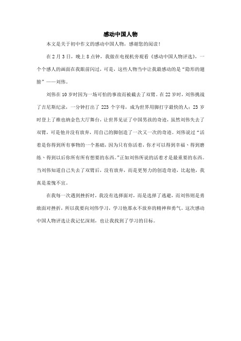 感动中国人物_初中作文