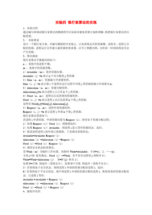 银行家算法的实现