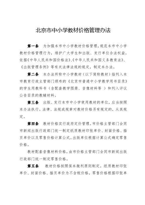 北京市中小学教材价格管理办法
