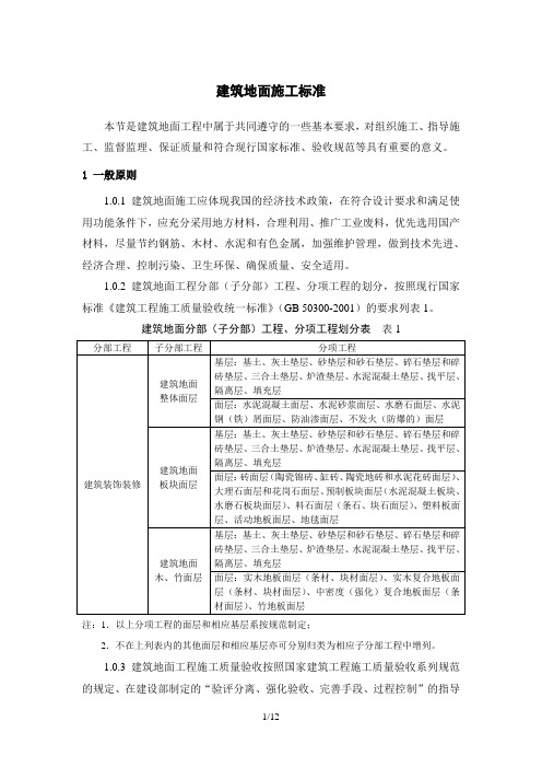 建筑地面施工标准