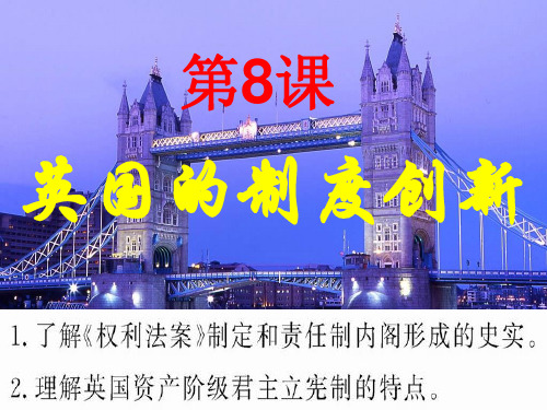 岳麓版 必修一 英国的制度创新